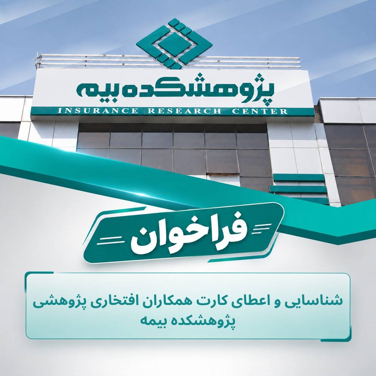 فراخوان شناسایی و اعطای كارت پژوهشگران افتخاری پژوهشكده بیمه