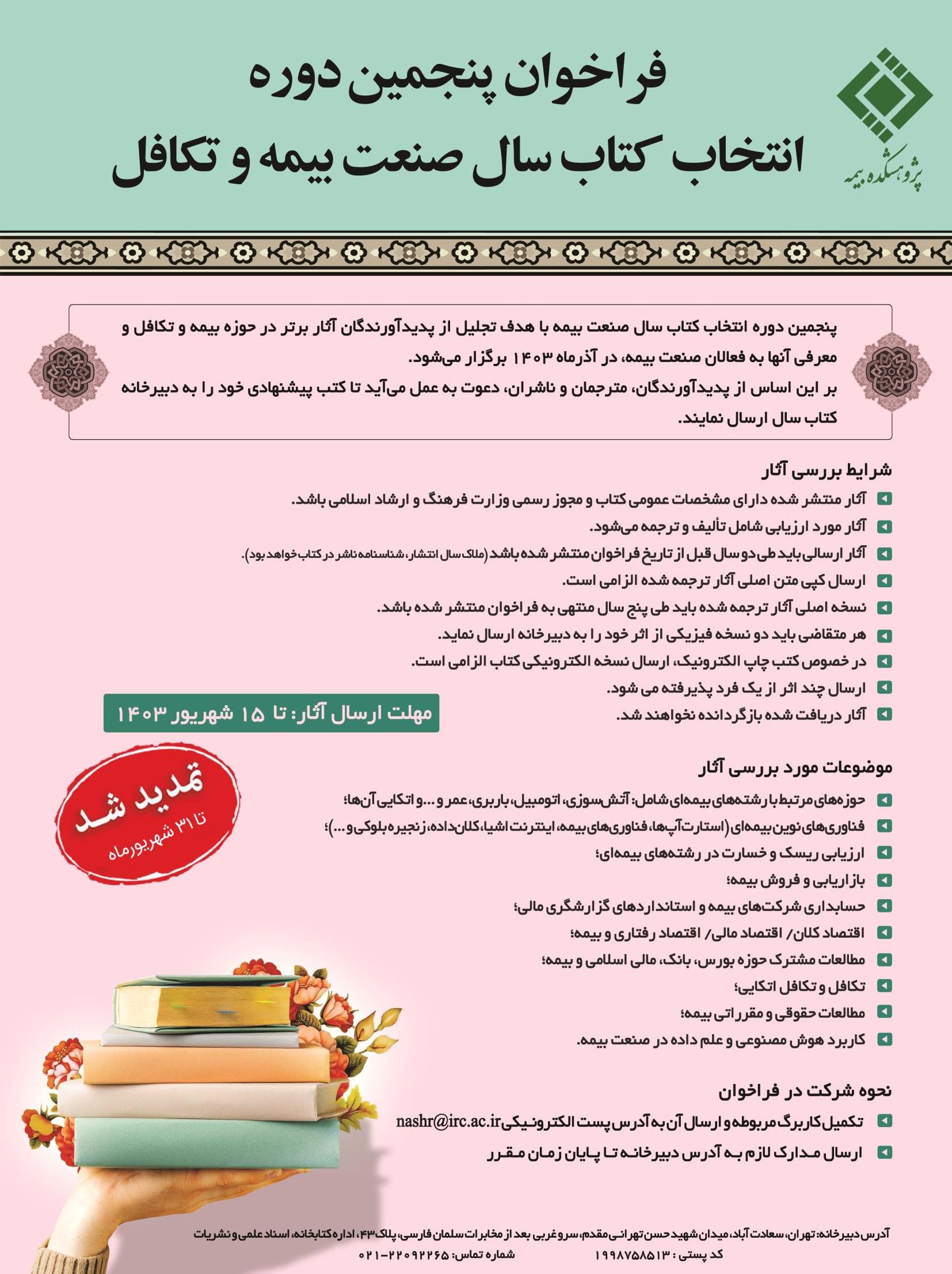 تمدید فراخوان پنجمین دوره انتخاب كتاب سال صنعت بیمه و