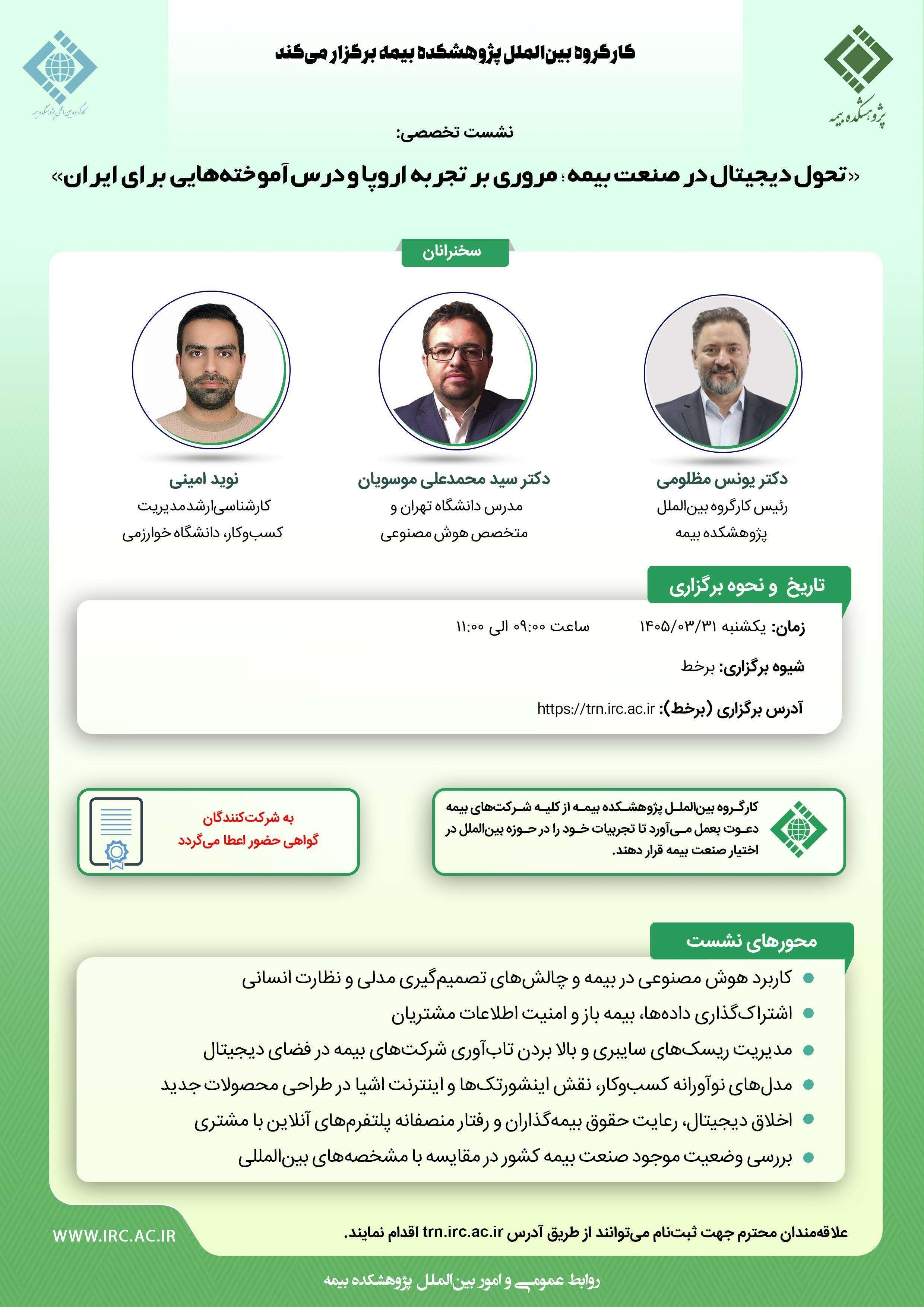 «تحول دیجیتال در صنعت بیمه؛ مروری بر تجربه‌ اروپا و درس‌آموخته‌هایی برای ایران»