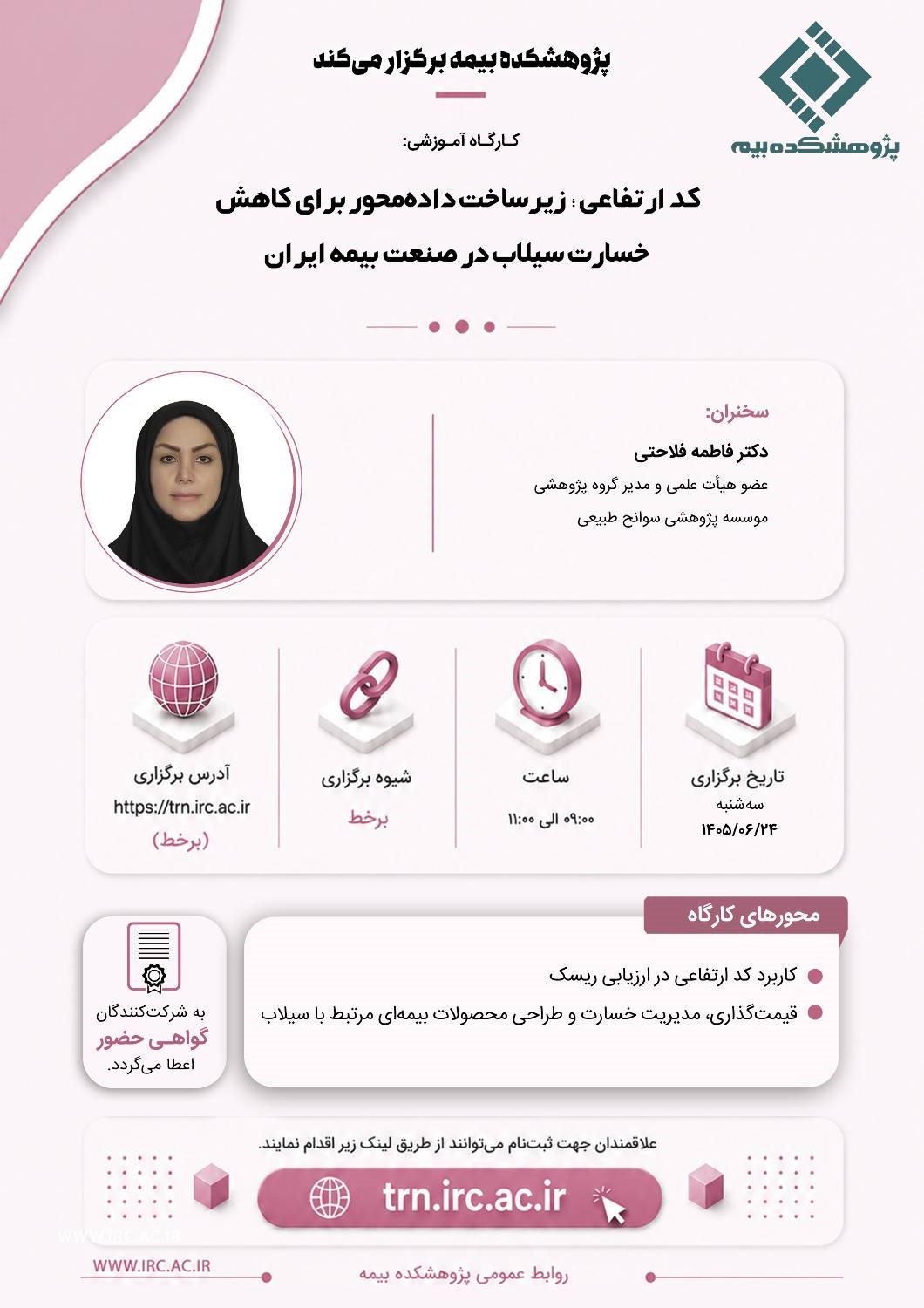 كدارتفاعی؛ زیرساخت داده محور برای كاهش خسارت سیلاب در صنعت بیمه ایران