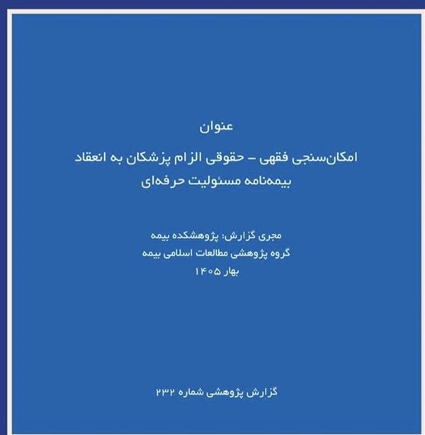 New IRC Report Examines Legal Pathways for Mandatory Medical Liability Insurance in Iran