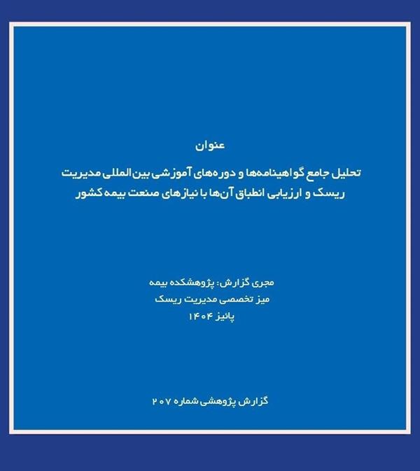 IRC Releases Report on International Risk Management Certifications