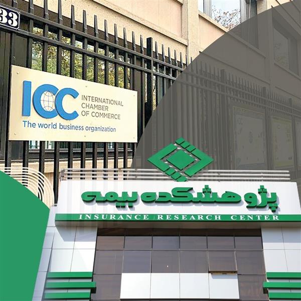 Insurance Research Center (IRC) Joins Iranian Committee of the International Chamber of Commerce (ICC)