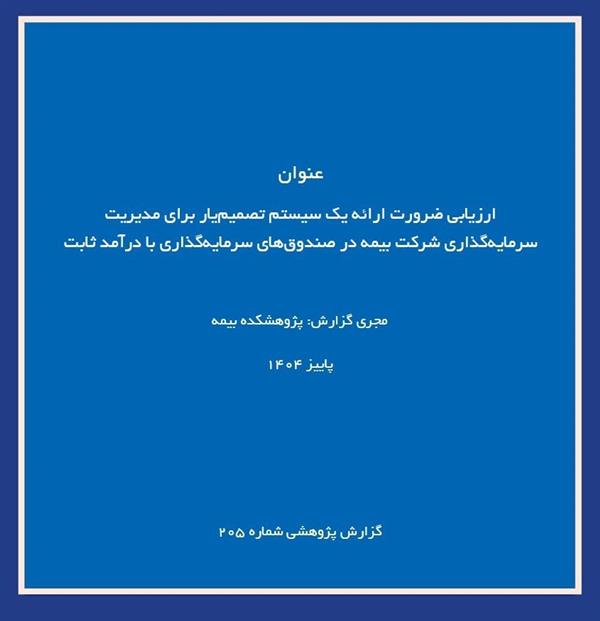 Evaluating the Necessity of Designing a Decision-Support System for Managing Insurance Companies’ Investments in Fixed-Income Funds