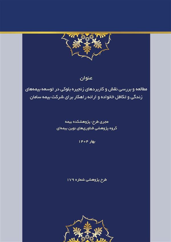 Research Project: "Exploring the Role and Applications of Blockchain Technology in Advancing Life Insurance and Family Takaful: Challenges and Strategic Solutions"