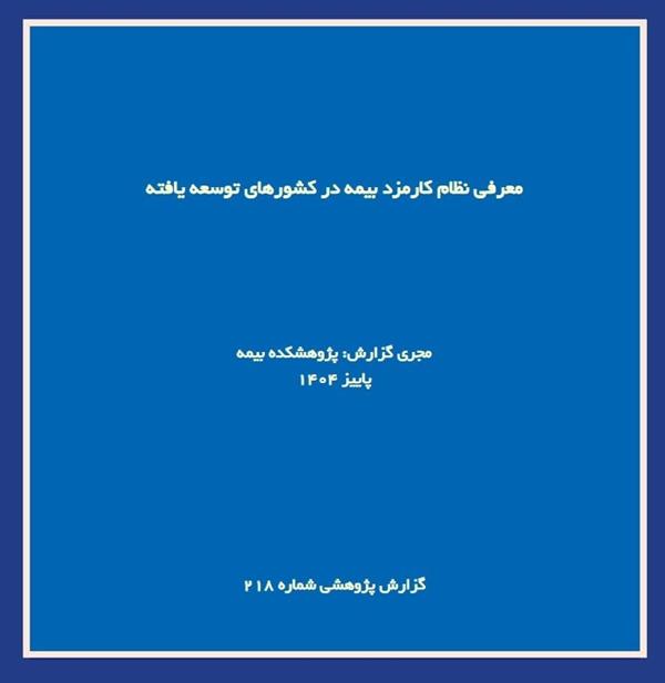 New IRC Report Analyzes Commission Structures and Regulatory Practices in Global Insurance Markets