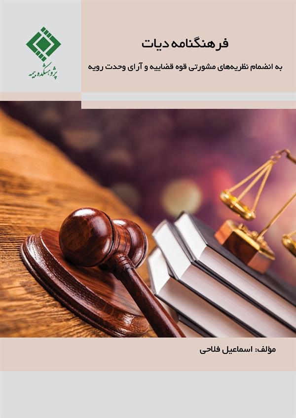 Publication Update: ‘The Legal Compendium for Blood Money Including Judiciary Counseling Advices and Unanimous Votes’
