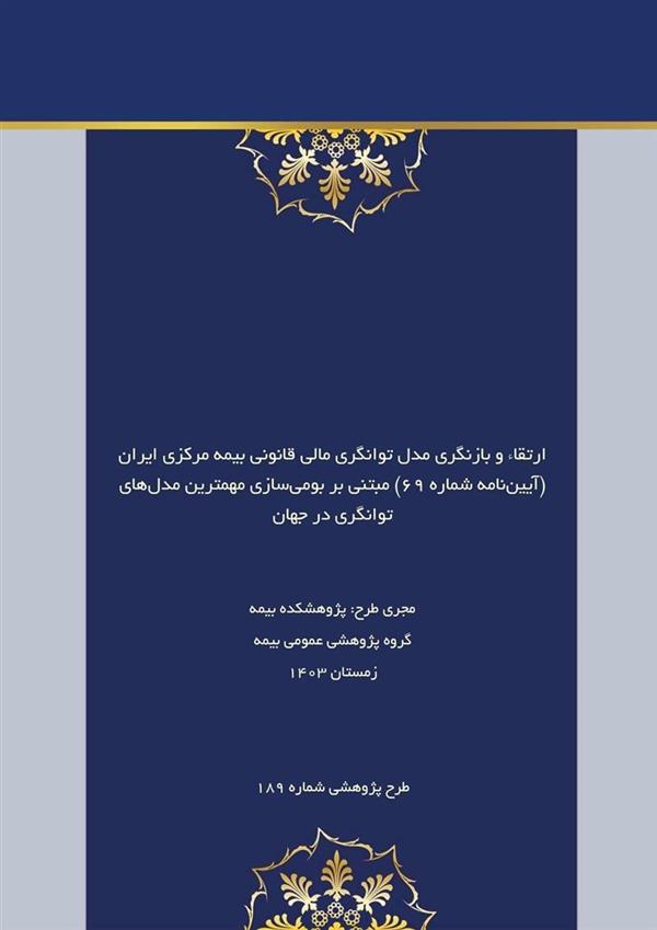 Enhancement and Revision of the Legal Solvency Model of the Central Insurance of I.R. Iran (Regulation No. 69) Based on the Localization of Leading Global Solvency Models