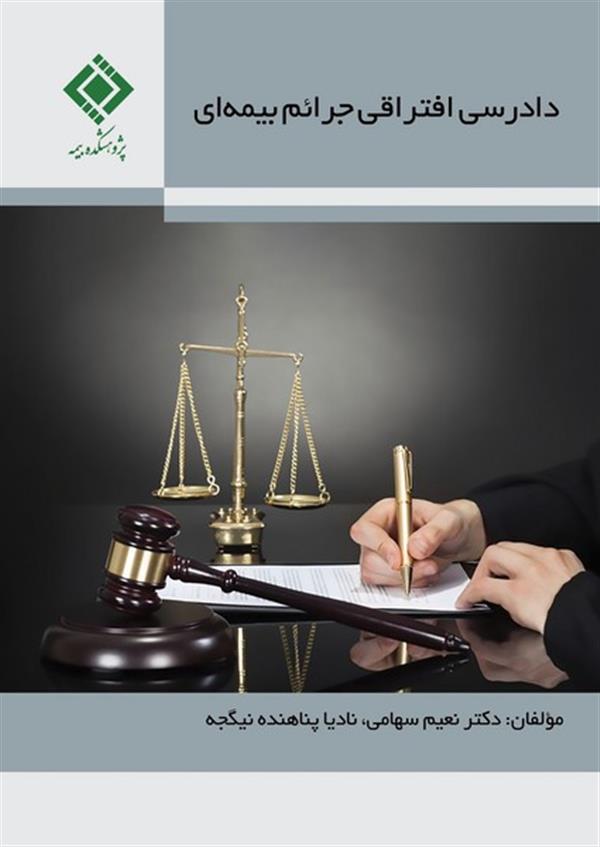 “Differential Judicial Proceedings of Insurance Crimes”