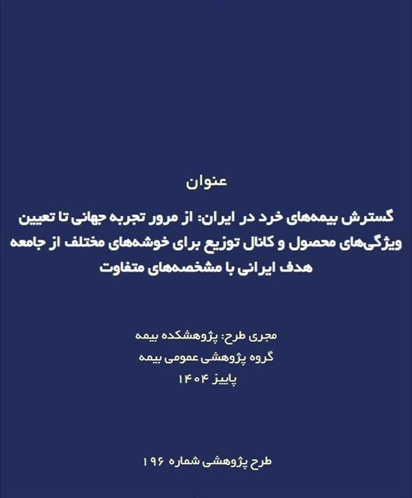 Expanding Microinsurance in Iran: IRC Identifies Product and Distribution Solutions for Vulnerable Populations