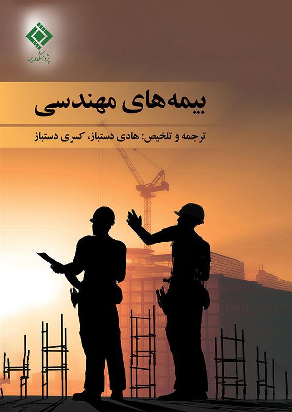 4th Edition of Engineering Insurance Book by IRC Publication